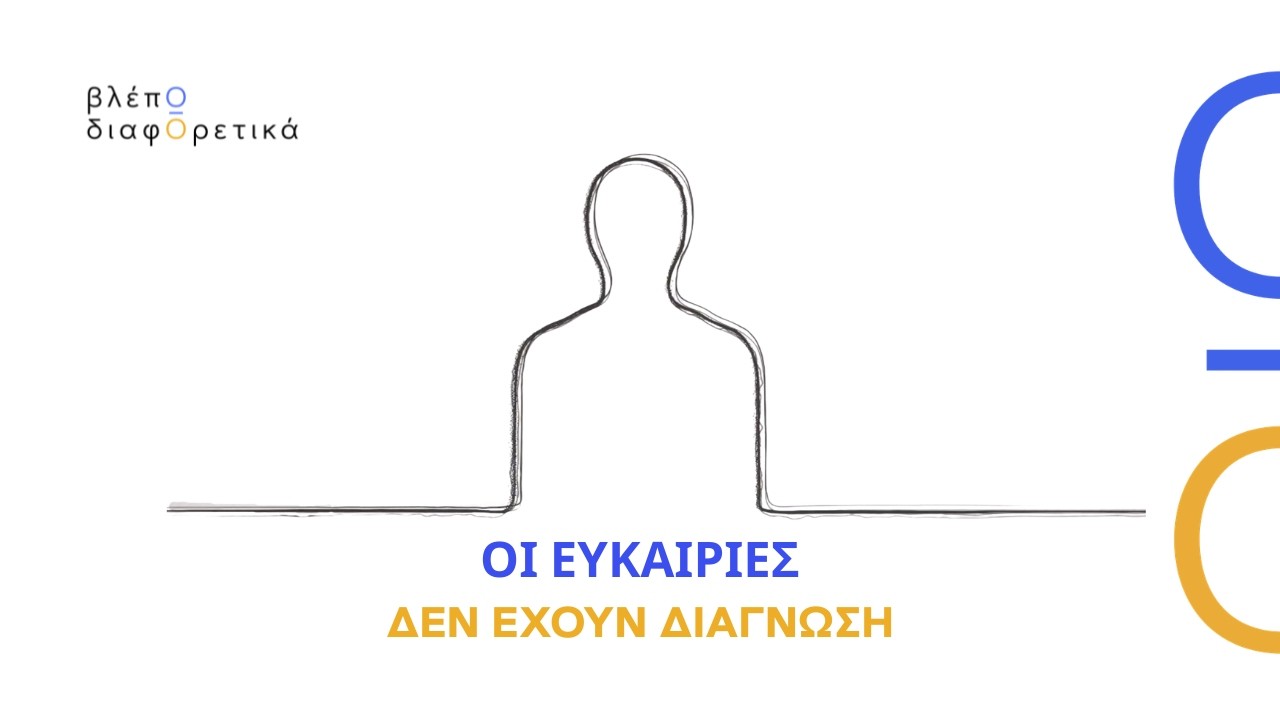 «Οι ευκαιρίες δεν έχουν διάγνωση» | Το πρώτο TV Spot του «βλέπΩ διαφΟρετικά» 