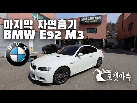 [Eng Sub] The Last NA M3 BMW E92 M3