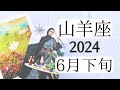 【山羊座♑︎】6月下旬 心に決めていた思いや願いを想像を超えて引き上げて行く 豊かな道のりへ 続く...