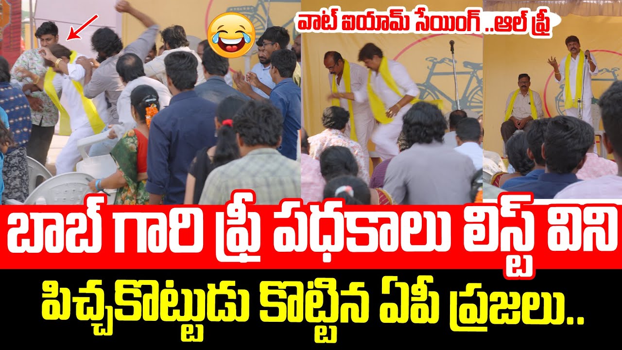 ఫ్రీ మేనిఫెస్టో విని పిచ్చ కొట్టుడు కొట్టిన ప్రజలు🤣🤣 | Best Political AD Till Now | YSRCP AD