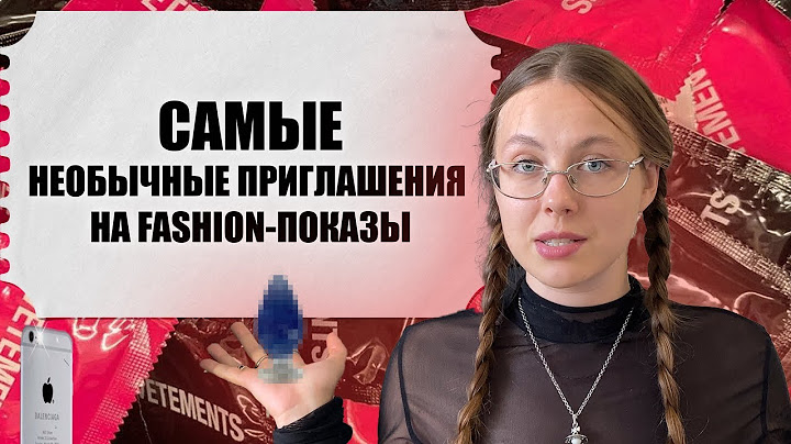 САМЫЕ НЕОБЫЧНЫЕ ПРИГЛАШЕНИЯ НА МОДНЫЕ ПОКАЗЫ
