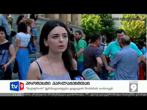 ახალი 9 | პროტესტი პარლამენტთან | 13.07.12