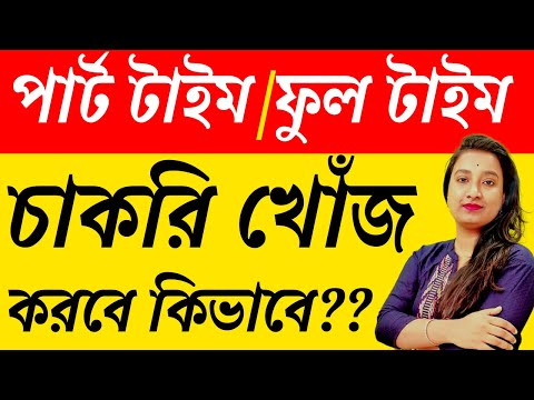 ভিডিও: পার্টটাইম চাকরি কি ফাফসাকে প্রভাবিত করবে?