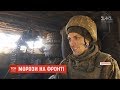 Перші морози на Донбасі: як бійці переживають холод