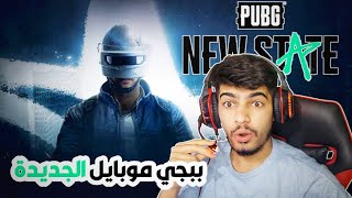 واخيرا ببجي موبايل الجديدة اول مرة اجربها  PUBG NEW STATE