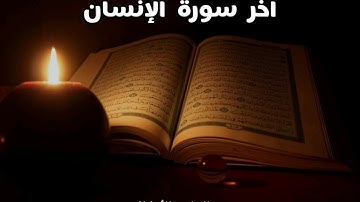 آخر سورة الإنسان من فجر الجمعة Last surah al-INSAN prayer fajr on Friday #عبدالولي_الاركاني
