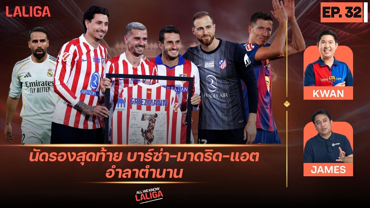 อำลา 3 ตำนาน บาร์ซ่า-มาดริด-แอต.มาดริด - หนีตกชั้นสุดเดือดปิดซีซั่น! l All We Know LALIGA EP.32