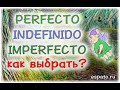 Испанский язык Урок 25 Imperfecto-Indefinido-Perfecto №4 - схема, выбираем время (www.espato.ru)