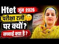 HTET June 2026 परीक्षा टली 😱 क्यों ? । Full Reason explained। HTET exam update