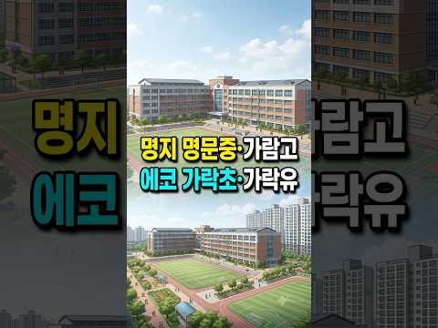 명지 명문중·가람고, 에코델타 가락초·가락유 신설 확정