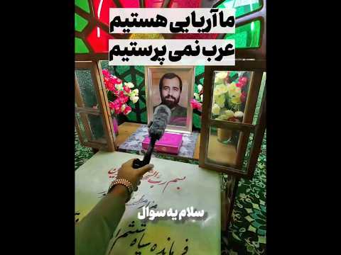 مصاحبه جالب با شهدا در گلزار شهدای اهواز