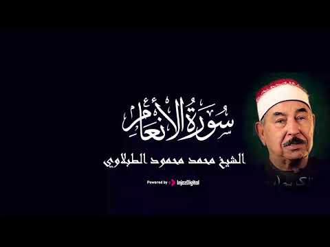 سورة الأنعام محمد محمود الطبلاوي تلاوة بصوت معجزة