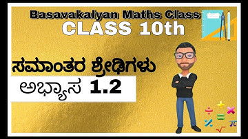 ಸಮಾಂತರ ಶ್ರೇಢಿಗಳು ಅಭ್ಯಾಸ 1.2   SSLC Class 10th MATHS   10ನೇ ತರಗತಿ ಗಣಿತ ಕನ್ನಡ