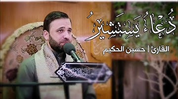 دعاء يستشير | القارئ حسين الحكيم