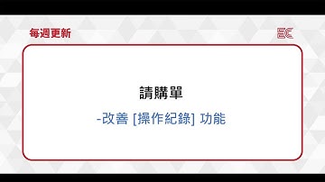 [2025] 《最新更新》請購單-改善 [操作紀錄] 功能