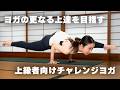 【ヨガ30分】出来なくてもOK👌 自分と向き合い成長を楽しむ中・上級者向けチャレンジヨガ #401