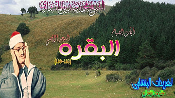 البقره 183*189 للشيخ محمد صديق المنشاوى أيآت الصيام المسجد الأقصى (تلاوه نادره)