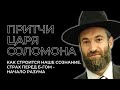 👑 Притчи Царя Соломона. Урок 15. Страх перед Б-гом - начало разума. Посук 7 | Рав Давид Гройсман