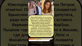 💍 Антон Петров отпраздновал 10 лет брака с дочерью депутата — безумная роскошь и звёзды на сцене! ✨