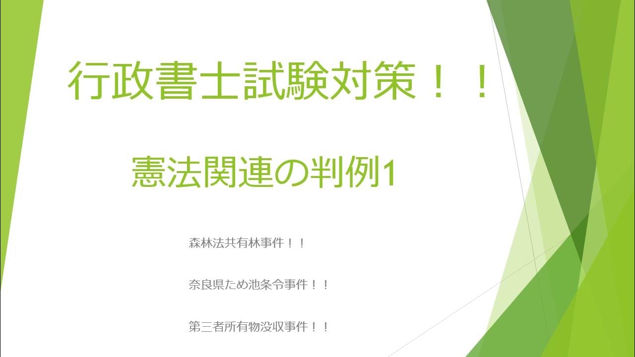 【憲法関連判例4-2】行政書士試験対策 憲法関連判例 森林法共有林事件 奈良県ため池条令事件 第三者所有物没収事件 行政書士 行政書士試験
