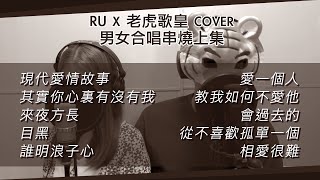 男女合唱串燒上集 (cover by RU & 老虎歌皇)