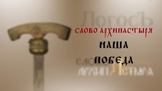 Слово Архипастыря: Наша победа Слово Архипастыря: Наша победа