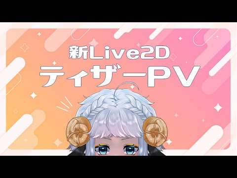 【ティザーPV/TeaserPV】新Live2D公開！エリィ・メリー【新人Vtuber】