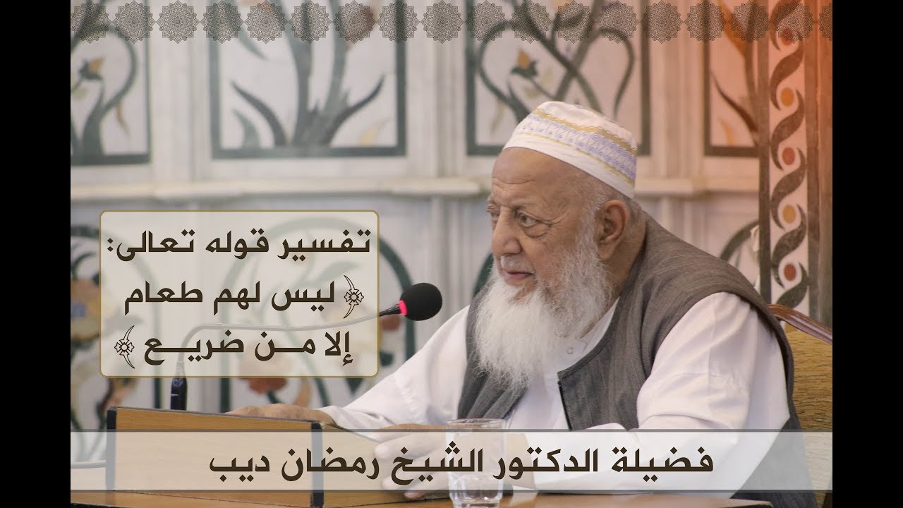 درس فضيلة الدكتور الشيخ رمضان ديب | تفسير القرآن الكريم | سورة الغاشية | 22-06-2018