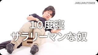 『１０度寝サラリーマンな奴』ジャルジャルのネタのタネ【JARUJARUTOWER】