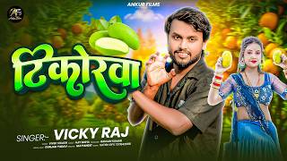#Viral_Song | आ गया विक्की राज का एक और ब्रांड सोंग | #Vicky Raj Brand Song | Tikorawa | #Bhojpuri