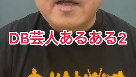 DB芸人あるある2 ドラゴンボール芸人ナッパ芸人ぴっかり高木 #db芸人 #ドラゴンボール芸人 #ナッパ #あるある #ぴっかり高木 #ドラゴンボール芸人 #芸人 #お笑い芸人 #お笑い #nappa