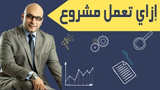 كيف تقيم مشروع ناجح (  القواعد الرئيسية لاقامة مشروع ناجح)