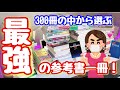 【受験生必見】全科目!参考書でオカマ的最強の一冊はこれよ!💕