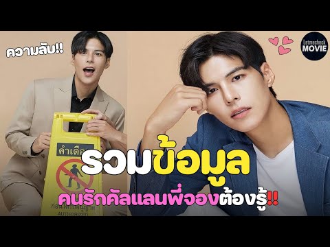 รวมข้อมูลคนรักคัลแลนพี่จองต้อง