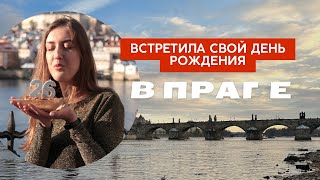 День Рождения в Праге | Cinematic travel video