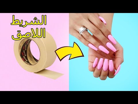 كيفية صنع أظافر مزيفة بشريط اللاصق رخيص وسهل حيل مذهل للأظافر اصنع أظافرك بنفسك