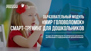 Образовательный модуль «Мир головоломок» смарт-тренинг для дошкольников |Вебинары Воспитатели России