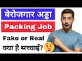 Berojgar adda packing work real or fake  berojgar adda real or fake
