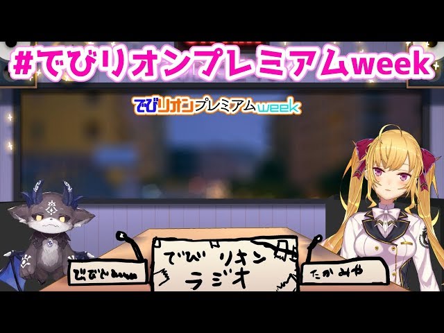 【#でびリオンプレミアムweek】 でびリオンラジオ！後編！【鷹宮リオン/でびでび・でびる】のサムネイル