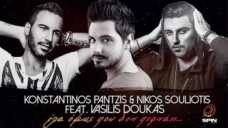 Video thumbnail of "Konstantinos Pantzis & Nikos Souliotis feat. Vasilis Doukas - Έλα Όμως Που Δεν Περνάει - Lyric Video"