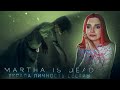 УКРАЛА ЛИЧНОСТЬ ПОГИБШЕЙ СЕСТРЫ ► Martha is Dead