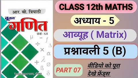 Class 12th Maths Matrices || Mathematics Class 12th matrix.