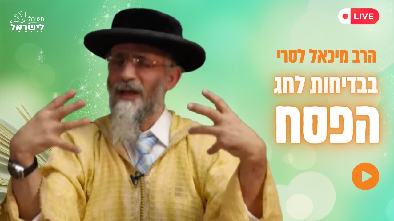 ספיישל הרצאה משמחת לכבוד חג הפסח 😂 הרב מיכאל לסרי בלקט בדיחות 💥