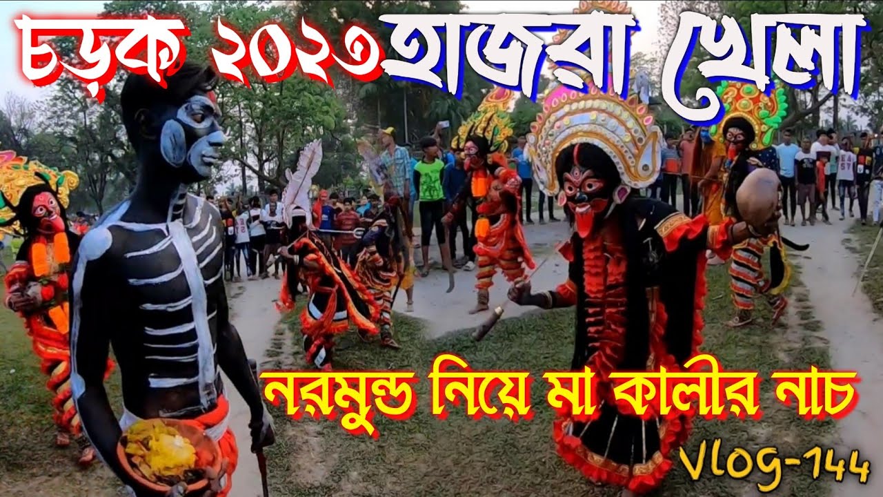 Charak Puja Siliguri 2023 | হাজরা খেলা | #charak #charak_puja #চড়ক #চড়কপূজা #charakpuja #siliguri