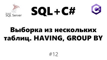 Запрос к запросу sql. Выборка из нескольких таблиц. HAVING и GROUP BY