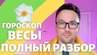 🌸ВЕСЫ ГОРОСКОП МАЙ 2024 ПО ДЕКАДАМ 🔥