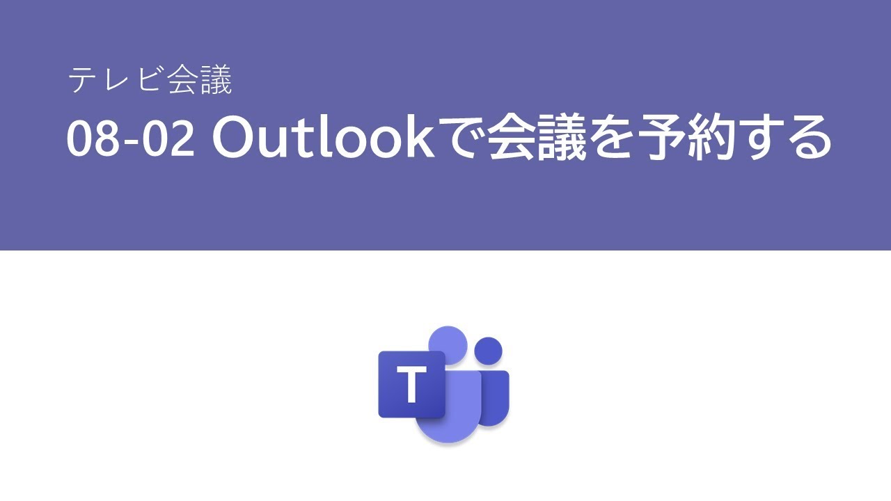 08 02 Outlook で会議を予約する Youtube 08 02 Outlook で会議を予約する Youtube