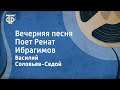 Василий Соловьев-Седой. Вечерняя песня. Поет Ренат Ибрагимов (1977)