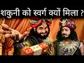 आखिर शकुनी को स्वर्ग क्यों मिला? | Shakuni Life Story | Shakuni Life Lessons | Shakuni Life History