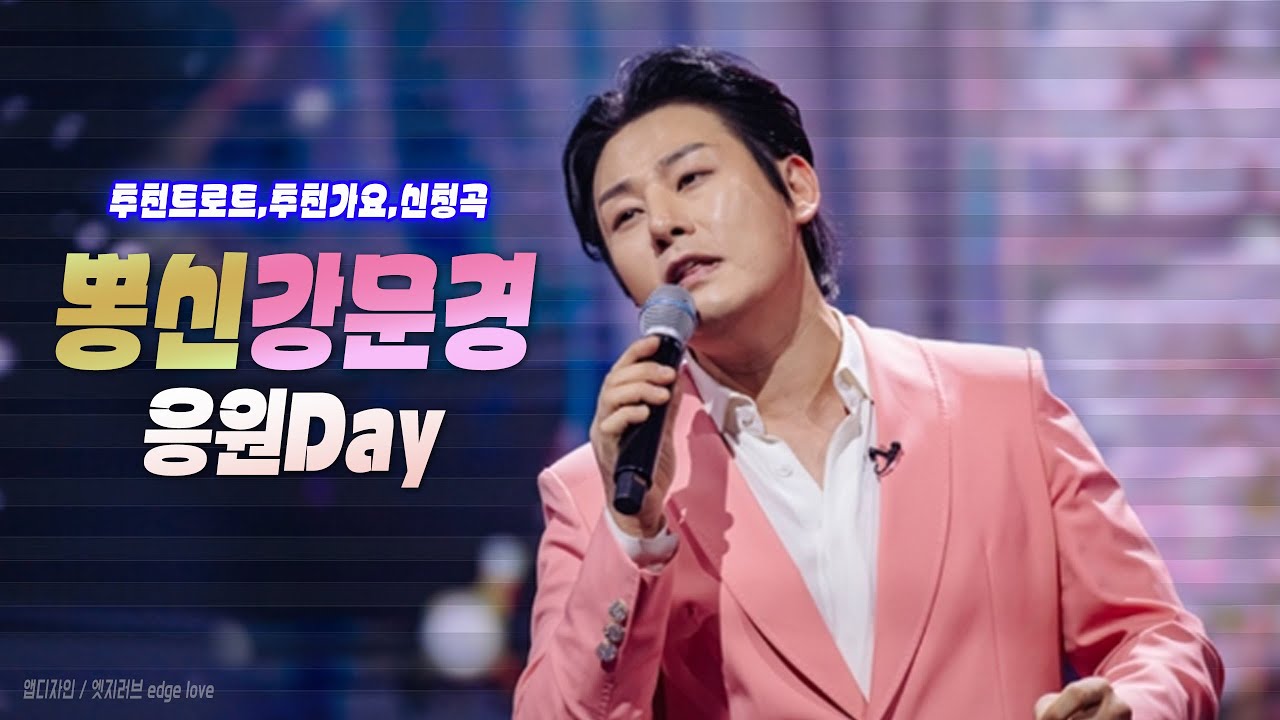 #뽕신#강문경신곡#순정#눈뜨고있는한#트로트#무명전설#한일가왕2#트로트커피숍#옛날애인#mbn#무명전설#한일가왕전#한일톱텐쇼#유뷰트#인터넷실시간gksLive#쇼츠#shortdk